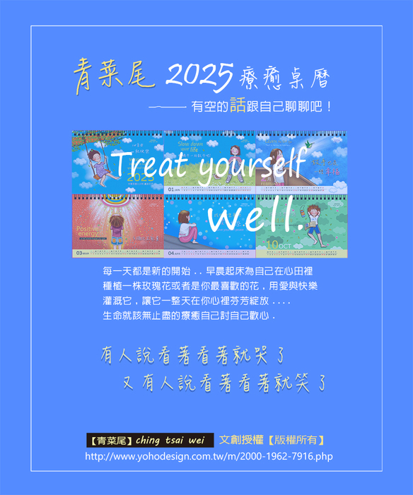 【青菜尾】ching tsai wei 2025 療癒桌曆(原創手繪桌曆)(有空的話和自己聊聊吧!生命就該無止盡的療癒自己) 優禾創意行銷有限公司